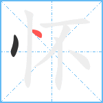 怀笔顺分解图片2