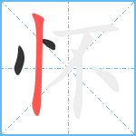 怀笔顺分解图片3