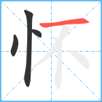 怀笔顺分解图片4