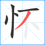 怀笔顺分解图片5