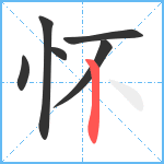 怀笔顺分解图片6