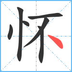 怀笔顺分解图片7