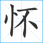 怀笔顺分解图片8