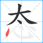 态笔顺分解图片5