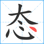 态笔顺分解图片8