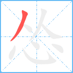 怂笔顺分解图片1