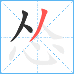 怂笔顺分解图片3