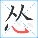 怂笔顺分解图片6