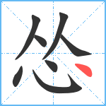 怂笔顺分解图片8