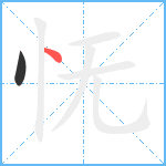 怃笔顺分解图片2