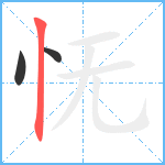 怃笔顺分解图片3