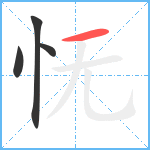 怃笔顺分解图片4