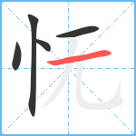 怃笔顺分解图片5