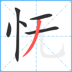 怃笔顺分解图片6