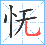 怃笔顺分解图片7