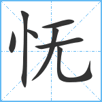 怃笔顺分解图片8