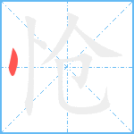 怆笔顺分解图片1