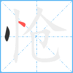 怆笔顺分解图片2