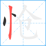 怆笔顺分解图片3