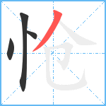 怆笔顺分解图片4