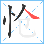 怆笔顺分解图片5