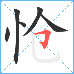 怆笔顺分解图片6