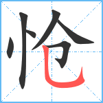 怆笔顺分解图片7