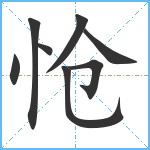 怆笔顺分解图片8