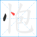 怉笔顺分解图片2