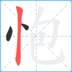 怉笔顺分解图片3