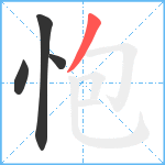 怉笔顺分解图片4