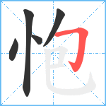 怉笔顺分解图片5