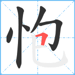 怉笔顺分解图片6