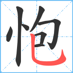 怉笔顺分解图片8