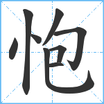 怉笔顺分解图片9