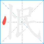 怋笔顺分解图片1