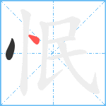 怋笔顺分解图片2