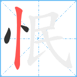 怋笔顺分解图片3