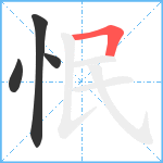 怋笔顺分解图片4