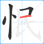 怋笔顺分解图片5