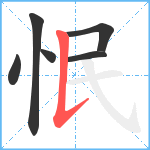 怋笔顺分解图片6