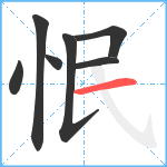 怋笔顺分解图片7