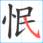 怋笔顺分解图片8