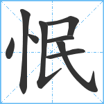 怋笔顺分解图片9