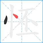 怌笔顺分解图片2