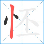 怌笔顺分解图片3