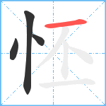 怌笔顺分解图片4