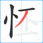 怌笔顺分解图片5