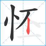 怌笔顺分解图片6