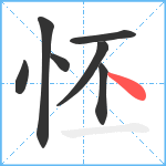 怌笔顺分解图片7